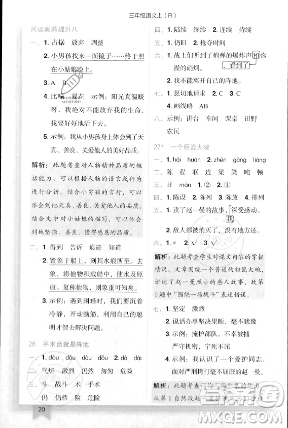 龍門書局2023年秋季黃岡小狀元作業(yè)本三年級上冊語文人教版答案