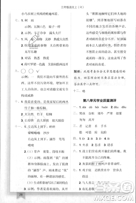 龍門書局2023年秋季黃岡小狀元作業(yè)本三年級上冊語文人教版答案