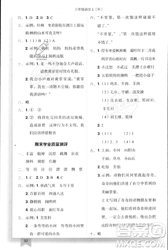 龍門書局2023年秋季黃岡小狀元作業(yè)本三年級上冊語文人教版答案