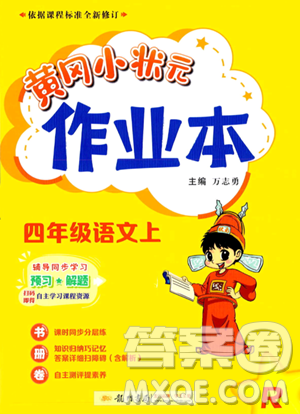 龍門書局2023年秋季黃岡小狀元作業(yè)本四年級(jí)上冊(cè)語(yǔ)文人教版答案