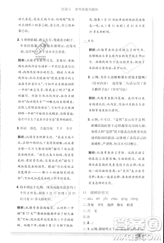 龍門書局2023年秋季黃岡小狀元作業(yè)本四年級(jí)上冊(cè)語(yǔ)文人教版答案