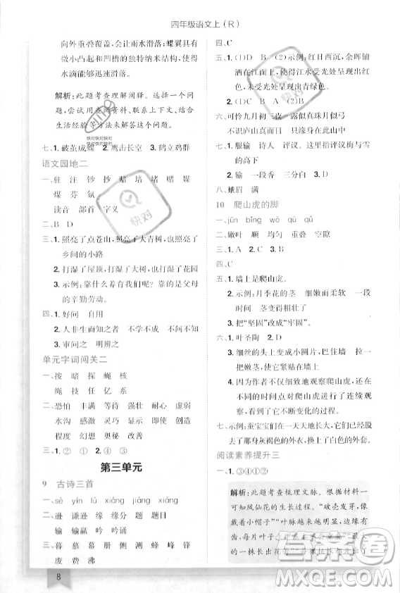 龍門書局2023年秋季黃岡小狀元作業(yè)本四年級(jí)上冊(cè)語(yǔ)文人教版答案