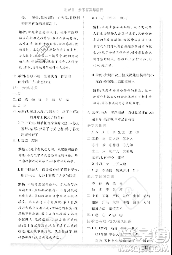 龍門書局2023年秋季黃岡小狀元作業(yè)本四年級(jí)上冊(cè)語(yǔ)文人教版答案