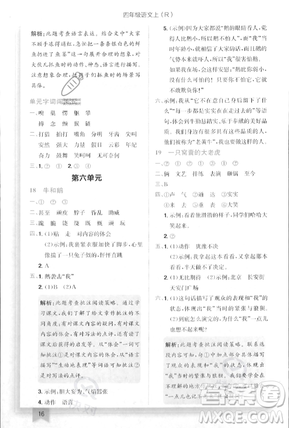 龍門書局2023年秋季黃岡小狀元作業(yè)本四年級(jí)上冊(cè)語(yǔ)文人教版答案