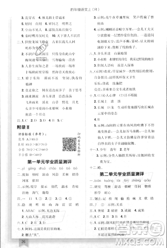 龍門書局2023年秋季黃岡小狀元作業(yè)本四年級(jí)上冊(cè)語(yǔ)文人教版答案