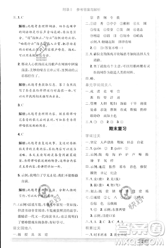 龍門書局2023年秋季黃岡小狀元作業(yè)本四年級(jí)上冊(cè)語(yǔ)文人教版答案