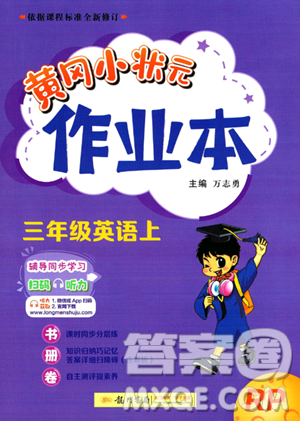 龍門書局2023年秋季黃岡小狀元作業(yè)本三年級上冊英語人教PEP版答案