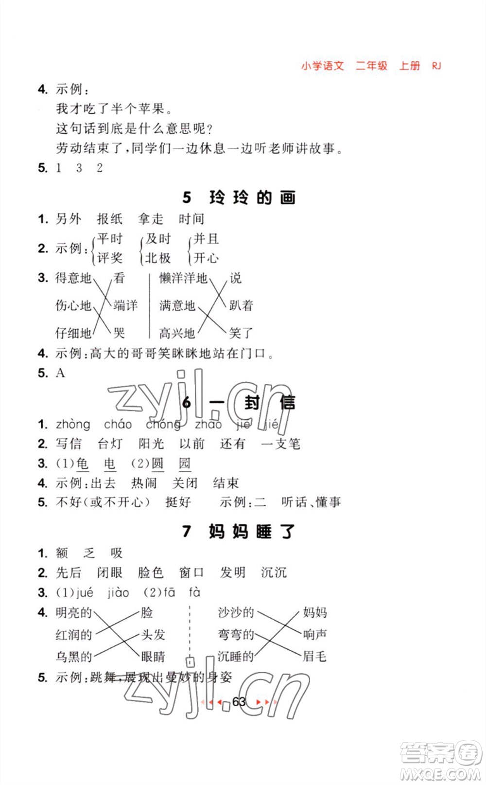 教育科學(xué)出版社2023年秋季53隨堂測二年級語文上冊人教版參考答案