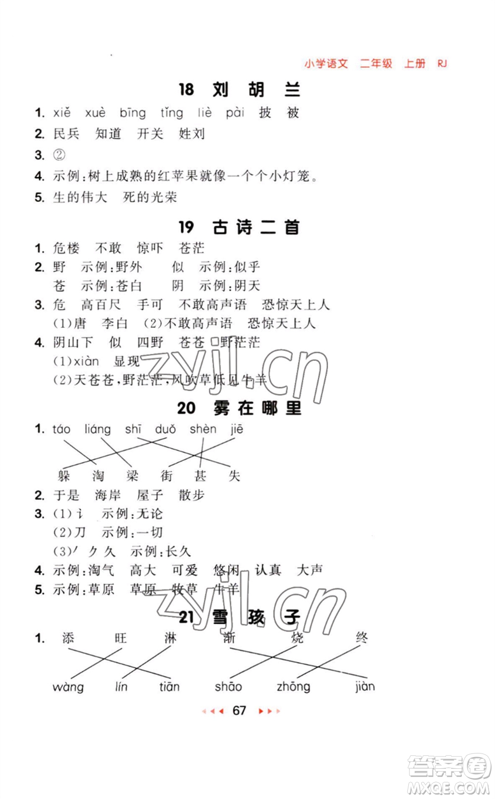 教育科學(xué)出版社2023年秋季53隨堂測二年級語文上冊人教版參考答案