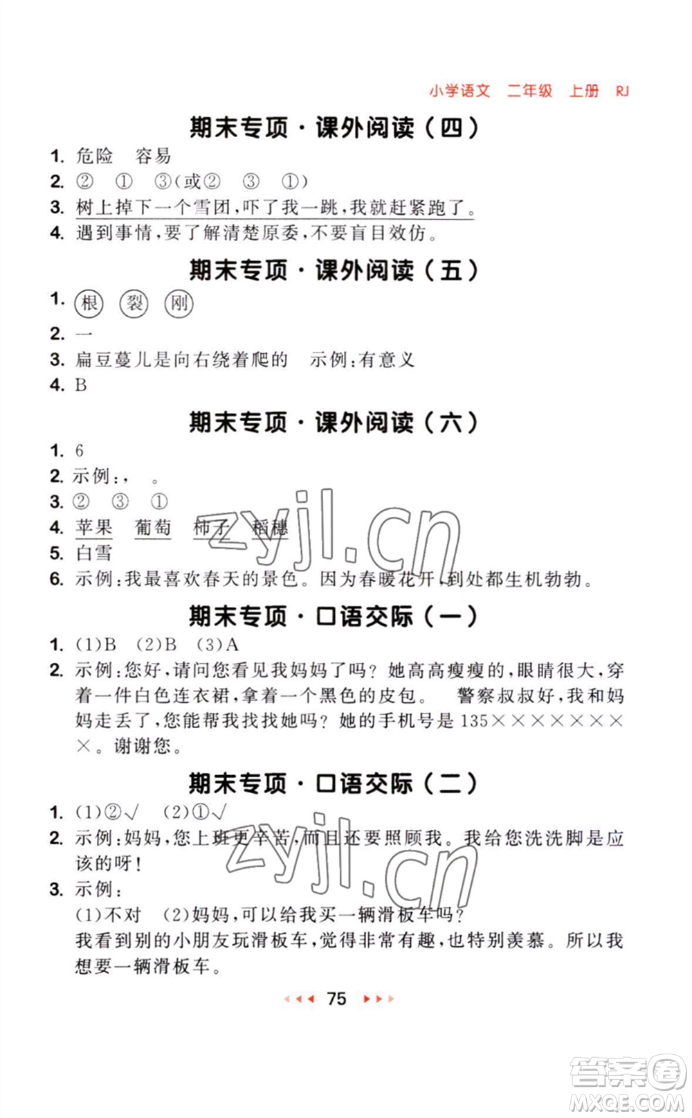 教育科學(xué)出版社2023年秋季53隨堂測二年級語文上冊人教版參考答案