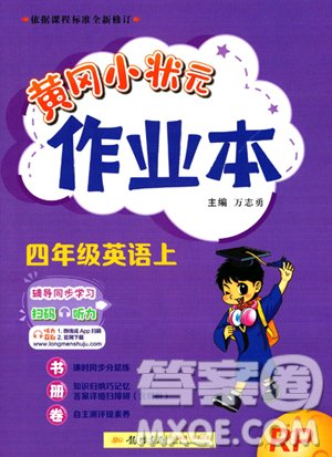 龍門書局2023年秋季黃岡小狀元作業(yè)本四年級上冊英語人教PEP版答案