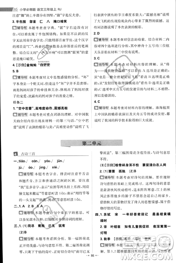 首都師范大學(xué)出版社2023年秋季小學(xué)必刷題三年級上冊語文人教版答案