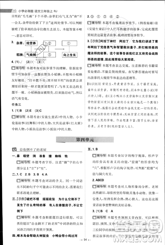 首都師范大學(xué)出版社2023年秋季小學(xué)必刷題三年級上冊語文人教版答案