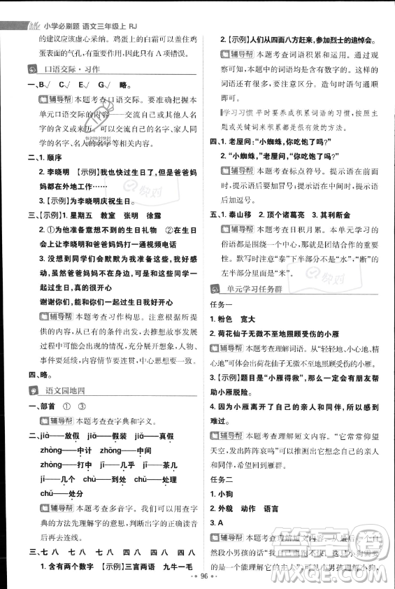 首都師范大學(xué)出版社2023年秋季小學(xué)必刷題三年級上冊語文人教版答案