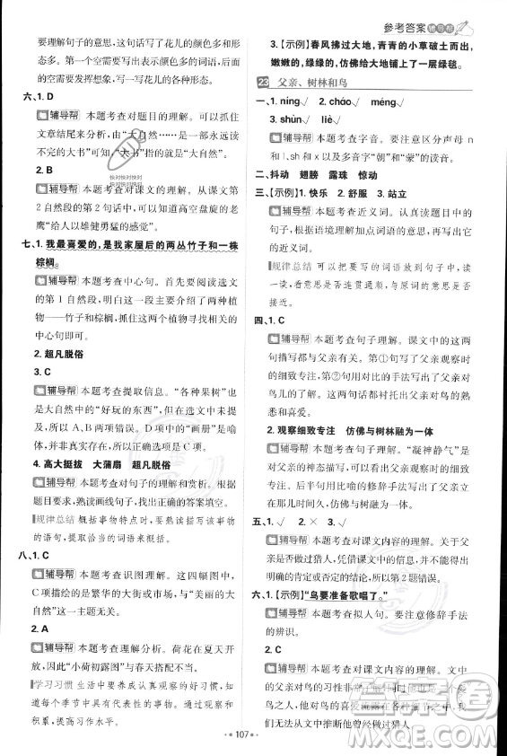 首都師范大學(xué)出版社2023年秋季小學(xué)必刷題三年級上冊語文人教版答案