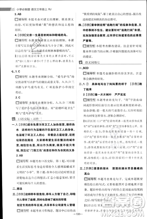 首都師范大學(xué)出版社2023年秋季小學(xué)必刷題三年級上冊語文人教版答案