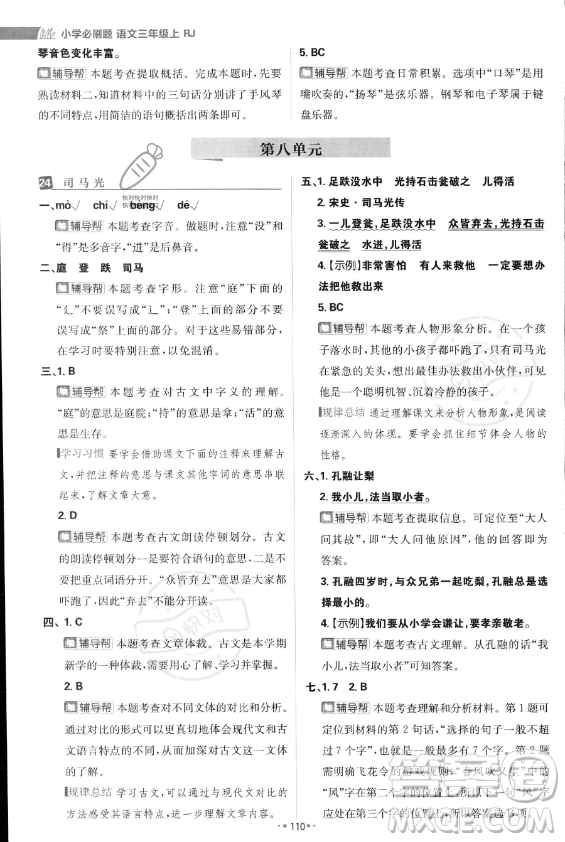 首都師范大學(xué)出版社2023年秋季小學(xué)必刷題三年級上冊語文人教版答案