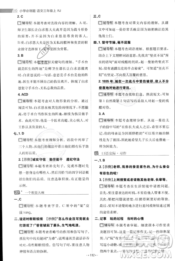 首都師范大學(xué)出版社2023年秋季小學(xué)必刷題三年級上冊語文人教版答案