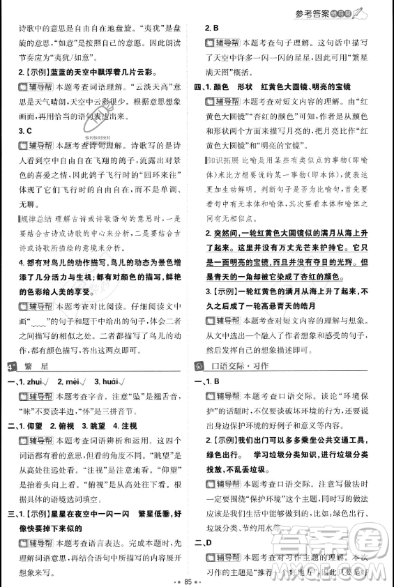 首都師范大學(xué)出版社2023年秋季小學(xué)必刷題四年級(jí)上冊(cè)語(yǔ)文人教版答案