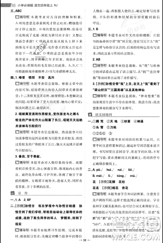 首都師范大學(xué)出版社2023年秋季小學(xué)必刷題四年級(jí)上冊(cè)語(yǔ)文人教版答案