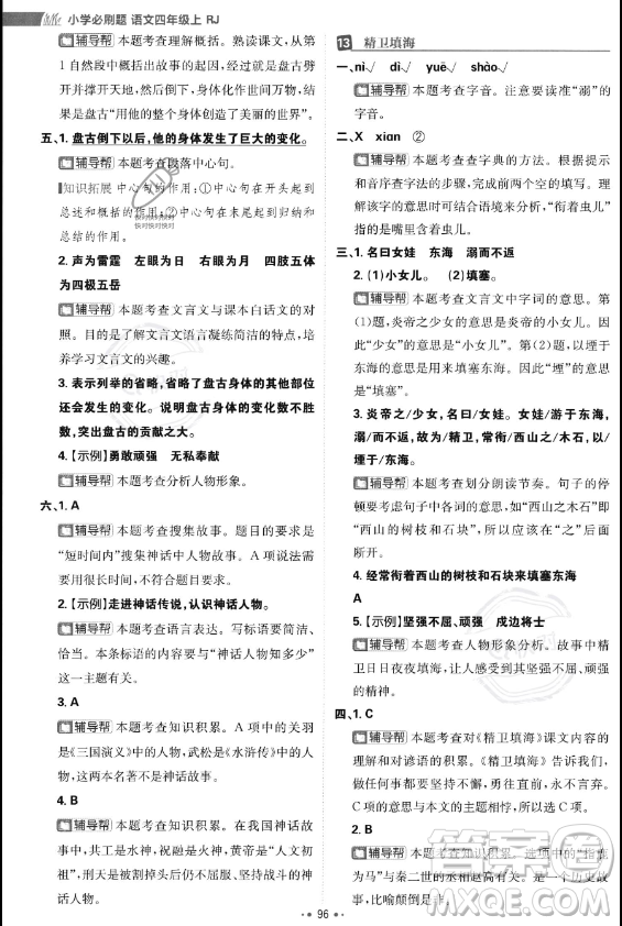 首都師范大學(xué)出版社2023年秋季小學(xué)必刷題四年級(jí)上冊(cè)語(yǔ)文人教版答案