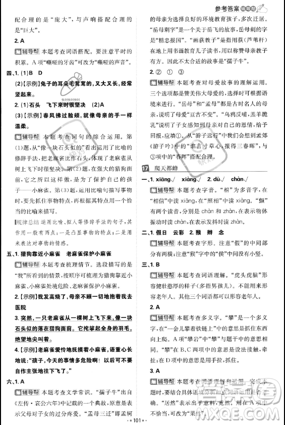 首都師范大學(xué)出版社2023年秋季小學(xué)必刷題四年級(jí)上冊(cè)語(yǔ)文人教版答案