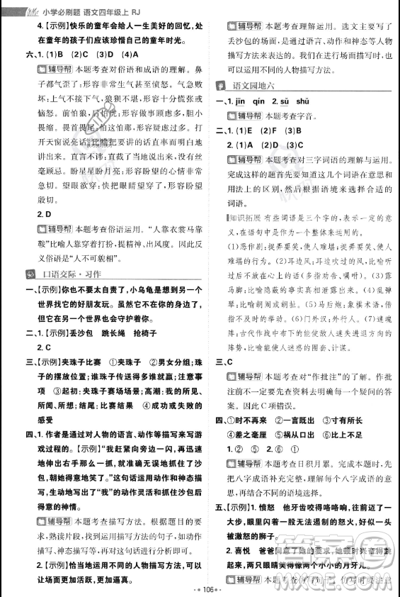 首都師范大學(xué)出版社2023年秋季小學(xué)必刷題四年級(jí)上冊(cè)語(yǔ)文人教版答案