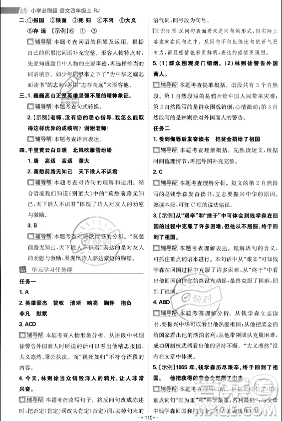 首都師范大學(xué)出版社2023年秋季小學(xué)必刷題四年級(jí)上冊(cè)語(yǔ)文人教版答案