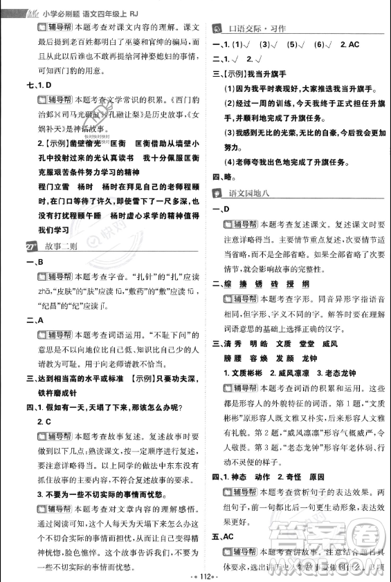 首都師范大學(xué)出版社2023年秋季小學(xué)必刷題四年級(jí)上冊(cè)語(yǔ)文人教版答案