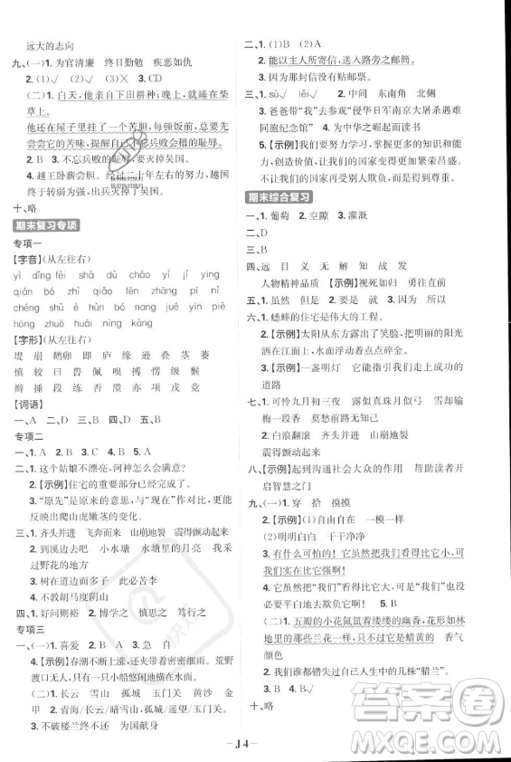 首都師范大學(xué)出版社2023年秋季小學(xué)必刷題四年級(jí)上冊(cè)語(yǔ)文人教版答案