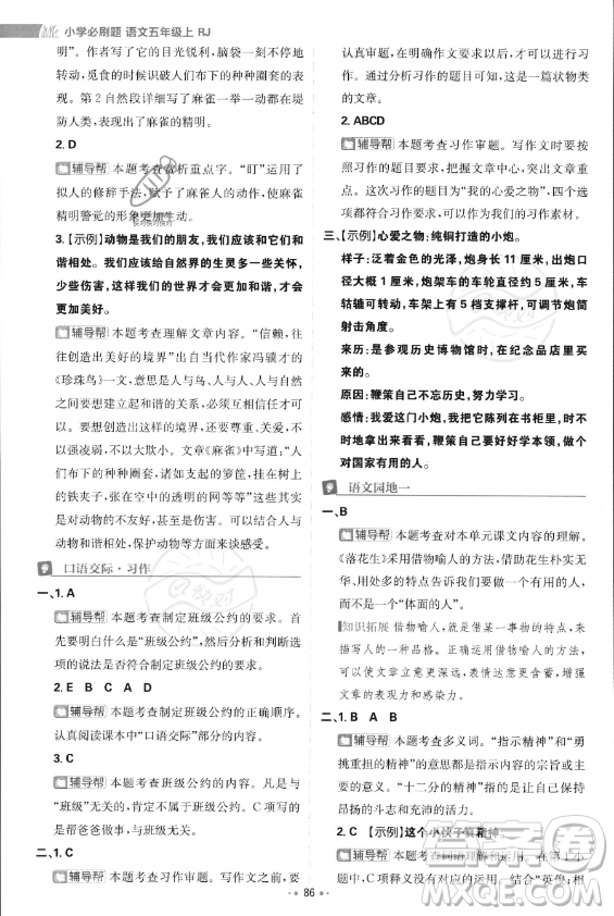 首都師范大學(xué)出版社2023年秋季小學(xué)必刷題五年級上冊語文人教版答案