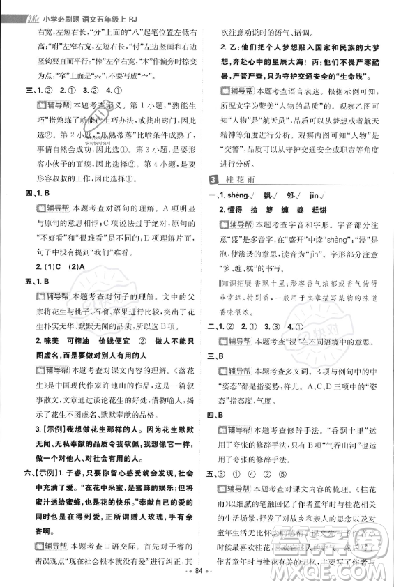 首都師范大學(xué)出版社2023年秋季小學(xué)必刷題五年級上冊語文人教版答案