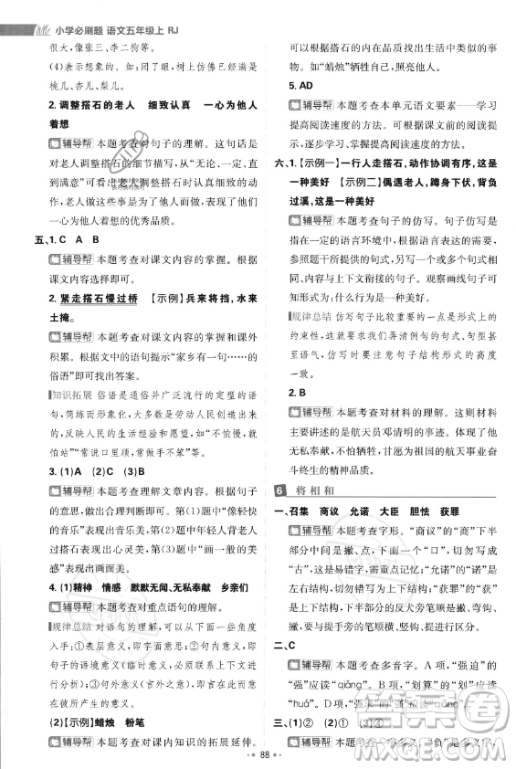 首都師范大學(xué)出版社2023年秋季小學(xué)必刷題五年級上冊語文人教版答案