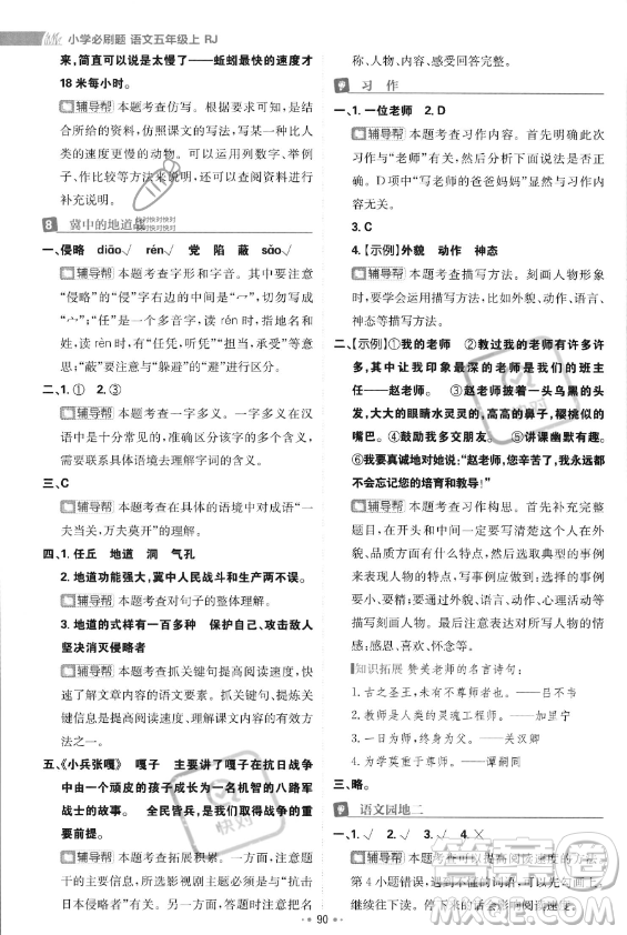 首都師范大學(xué)出版社2023年秋季小學(xué)必刷題五年級上冊語文人教版答案