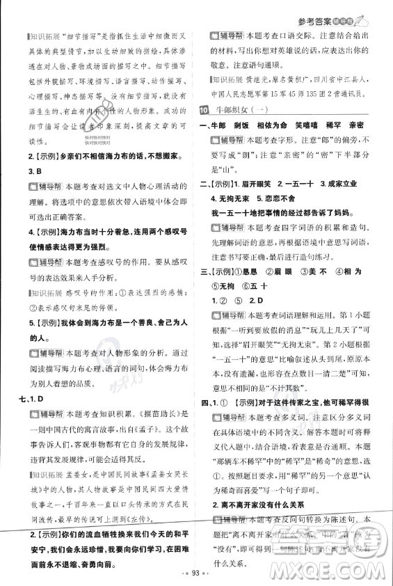 首都師范大學(xué)出版社2023年秋季小學(xué)必刷題五年級上冊語文人教版答案