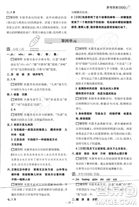 首都師范大學(xué)出版社2023年秋季小學(xué)必刷題五年級上冊語文人教版答案