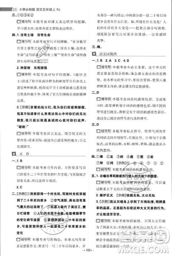 首都師范大學(xué)出版社2023年秋季小學(xué)必刷題五年級上冊語文人教版答案