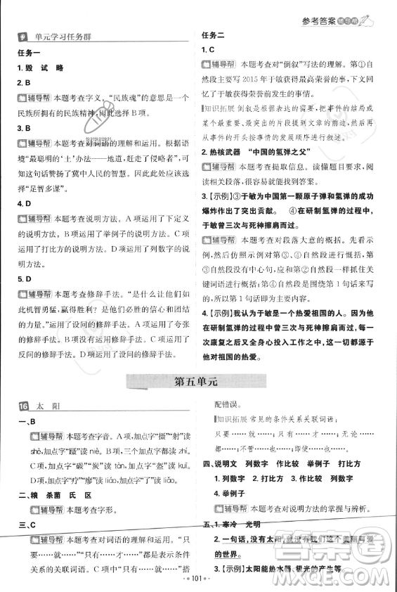 首都師范大學(xué)出版社2023年秋季小學(xué)必刷題五年級上冊語文人教版答案