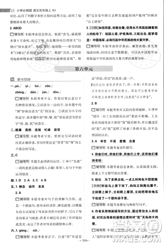 首都師范大學(xué)出版社2023年秋季小學(xué)必刷題五年級上冊語文人教版答案