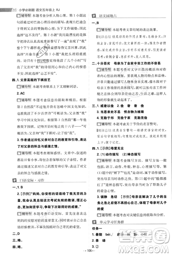 首都師范大學(xué)出版社2023年秋季小學(xué)必刷題五年級上冊語文人教版答案