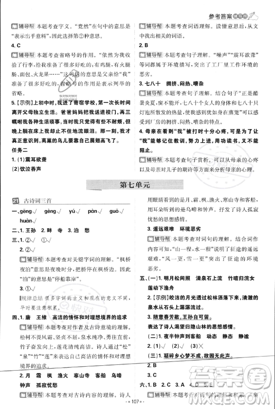 首都師范大學(xué)出版社2023年秋季小學(xué)必刷題五年級上冊語文人教版答案