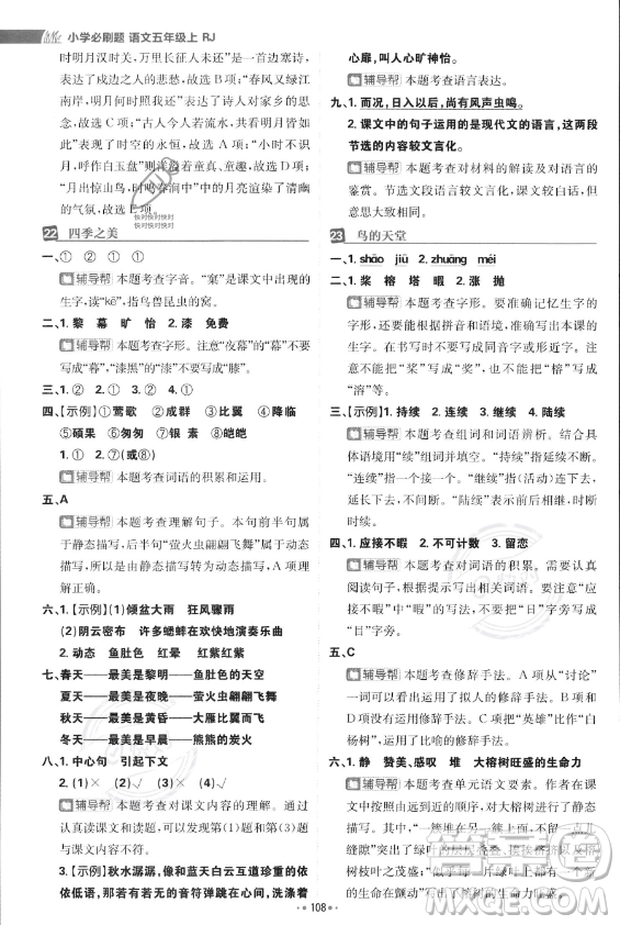 首都師范大學(xué)出版社2023年秋季小學(xué)必刷題五年級上冊語文人教版答案