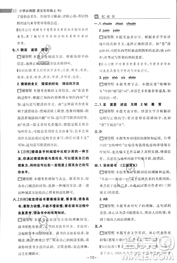 首都師范大學(xué)出版社2023年秋季小學(xué)必刷題五年級上冊語文人教版答案