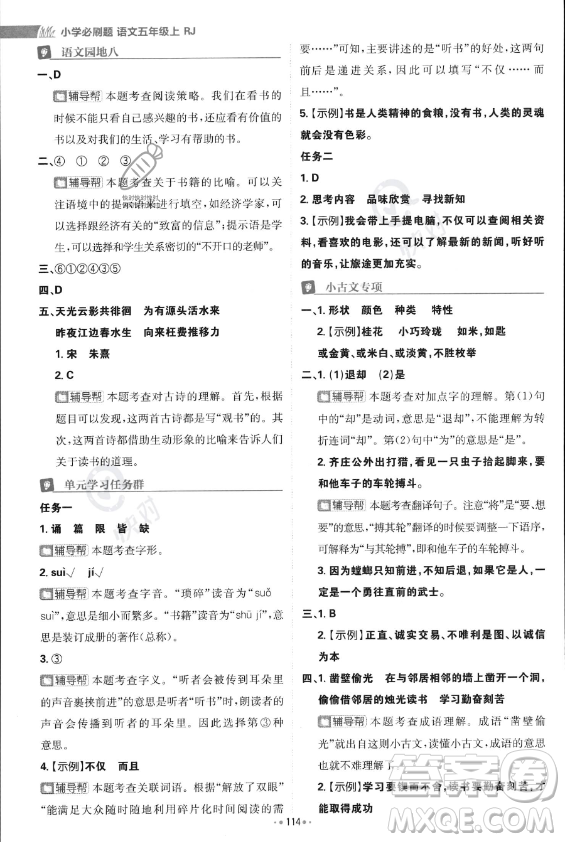 首都師范大學(xué)出版社2023年秋季小學(xué)必刷題五年級上冊語文人教版答案