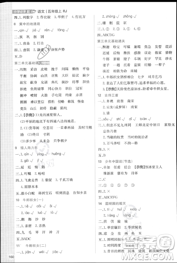 首都師范大學(xué)出版社2023年秋季小學(xué)必刷題五年級上冊語文人教版答案