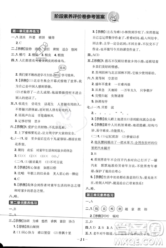 首都師范大學(xué)出版社2023年秋季小學(xué)必刷題五年級上冊語文人教版答案