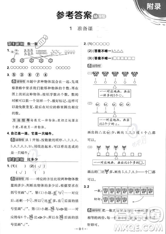 首都師范大學(xué)出版社2023年秋季小學(xué)必刷題一年級(jí)上冊(cè)數(shù)學(xué)人教版答案