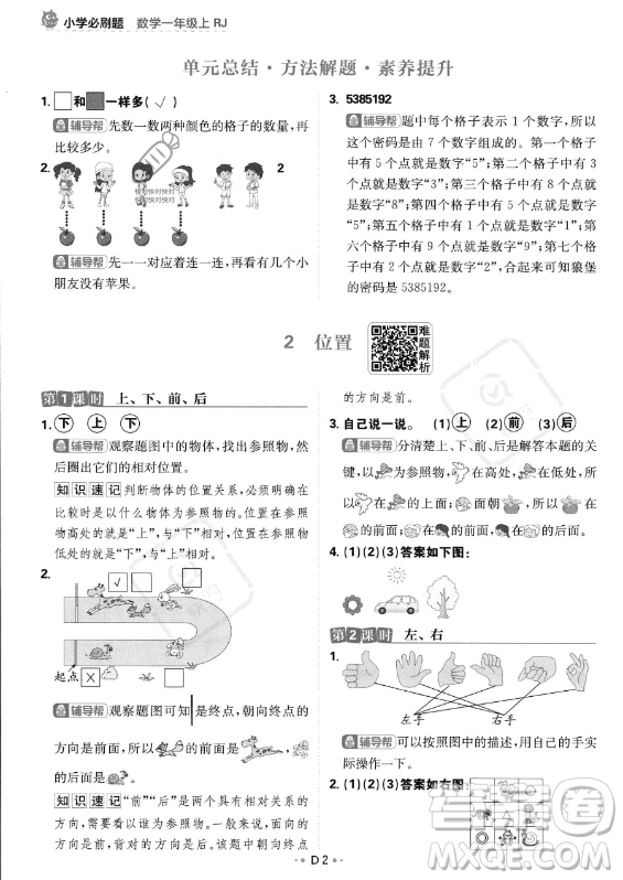 首都師范大學(xué)出版社2023年秋季小學(xué)必刷題一年級(jí)上冊(cè)數(shù)學(xué)人教版答案