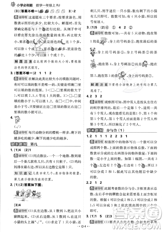 首都師范大學(xué)出版社2023年秋季小學(xué)必刷題一年級(jí)上冊(cè)數(shù)學(xué)人教版答案