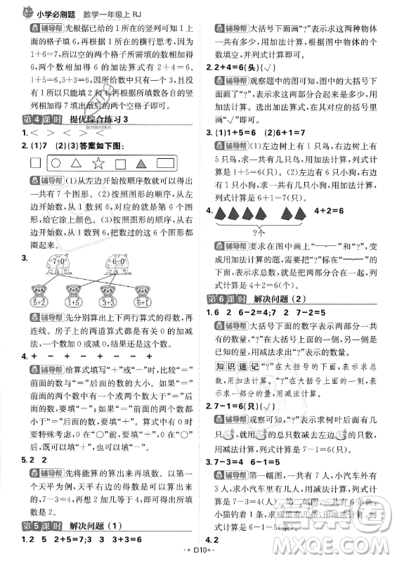 首都師范大學(xué)出版社2023年秋季小學(xué)必刷題一年級(jí)上冊(cè)數(shù)學(xué)人教版答案